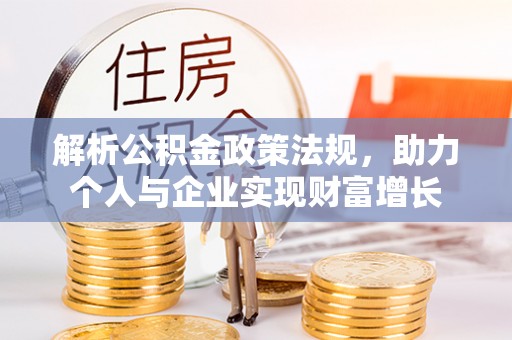 达仁解析公积金政策法规，助力个人与企业实现财富增长