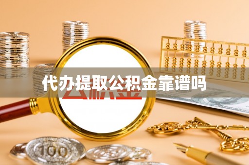 达仁代办提取公积金靠谱吗