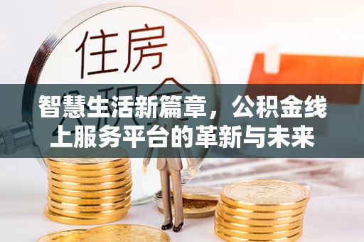 达仁智慧生活新篇章，公积金线上服务平台的革新与未来