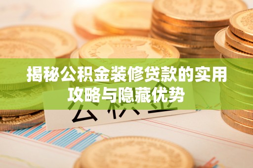 达仁揭秘公积金装修贷款的实用攻略与隐藏优势