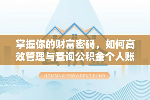 达仁掌握你的财富密码，如何高效管理与查询公积金个人账户信息