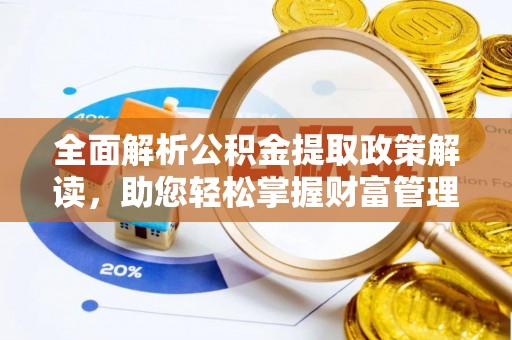 达仁全面解析公积金提取政策解读，助您轻松掌握财富管理新方向