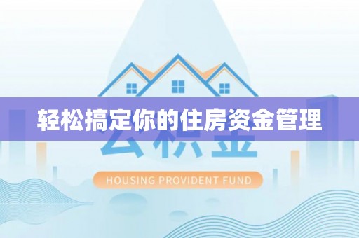达仁轻松搞定你的住房资金管理
