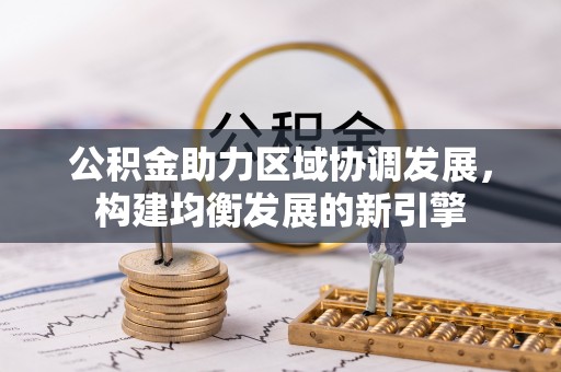 达仁公积金助力区域协调发展，构建均衡发展的新引擎