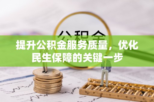 达仁提升公积金服务质量，优化民生保障的关键一步
