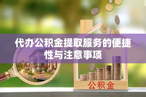 达仁代办公积金提取服务的便捷性与注意事项