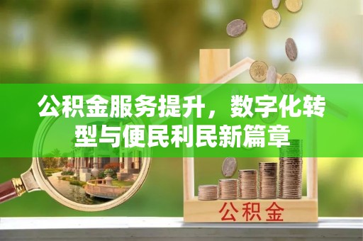 达仁公积金服务提升，数字化转型与便民利民新篇章