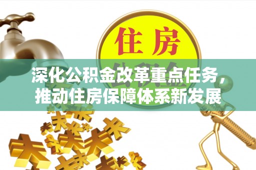 达仁深化公积金改革重点任务，推动住房保障体系新发展