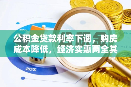 达仁公积金贷款利率下调，购房成本降低，经济实惠两全其美