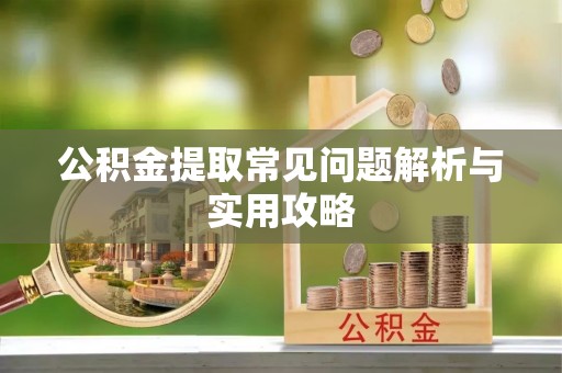 达仁公积金提取常见问题解析与实用攻略