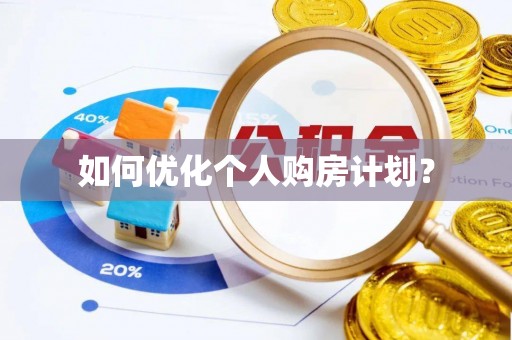 达仁如何优化个人购房计划？