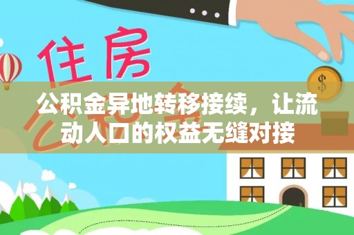 达仁公积金异地转移接续，让流动人口的权益无缝对接