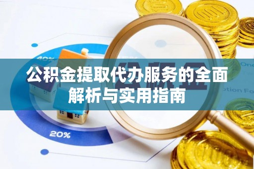 达仁公积金提取代办服务的全面解析与实用指南