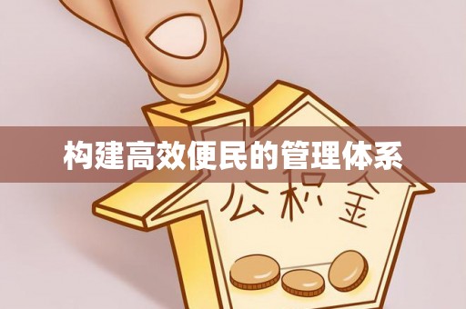 达仁构建高效便民的管理体系