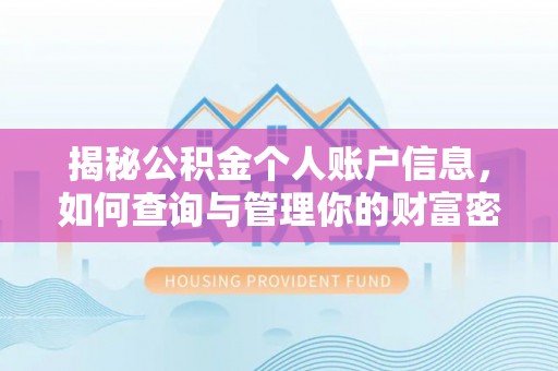 达仁揭秘公积金个人账户信息，如何查询与管理你的财富密码