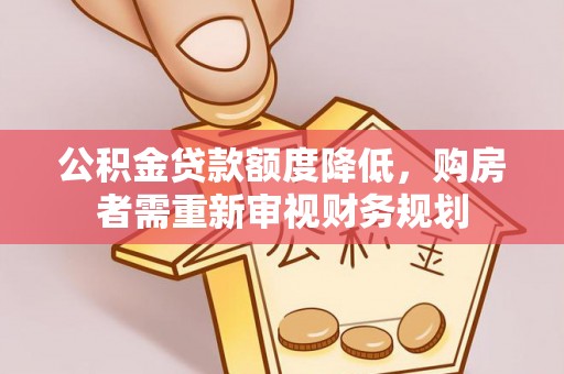 达仁公积金贷款额度降低，购房者需重新审视财务规划