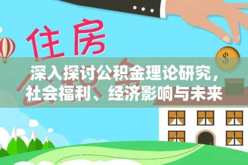 达仁深入探讨公积金理论研究，社会福利、经济影响与未来展望