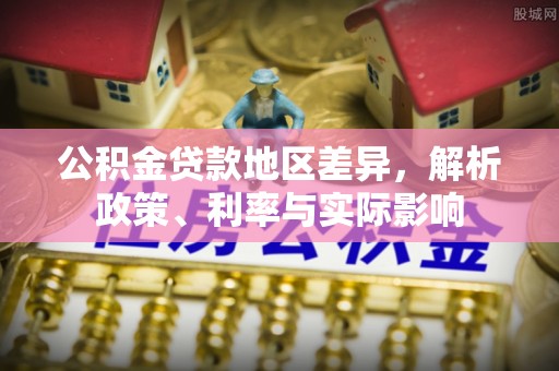 达仁公积金贷款地区差异，解析政策、利率与实际影响