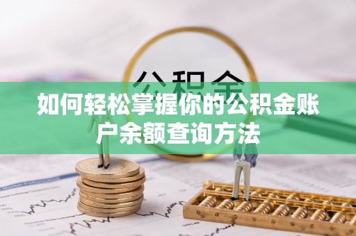 达仁如何轻松掌握你的公积金账户余额查询方法