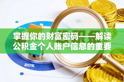 达仁掌握你的财富密码——解读公积金个人账户信息的重要性