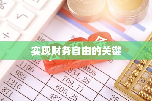 达仁实现财务自由的关键