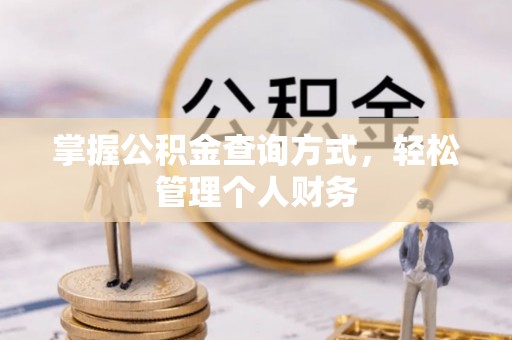 达仁掌握公积金查询方式，轻松管理个人财务