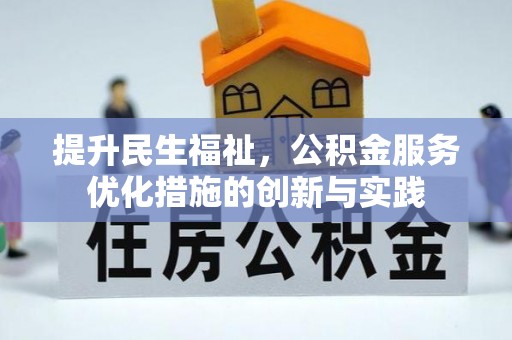 达仁提升民生福祉，公积金服务优化措施的创新与实践