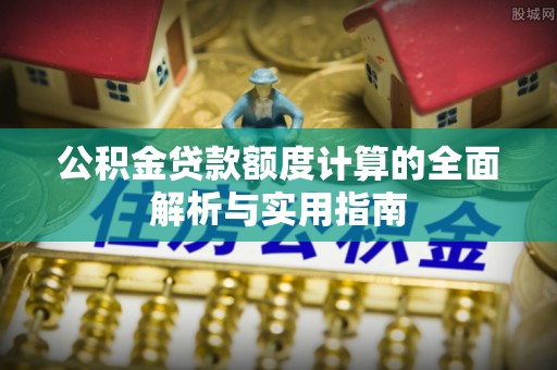 达仁公积金贷款额度计算的全面解析与实用指南