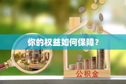 达仁你的权益如何保障？