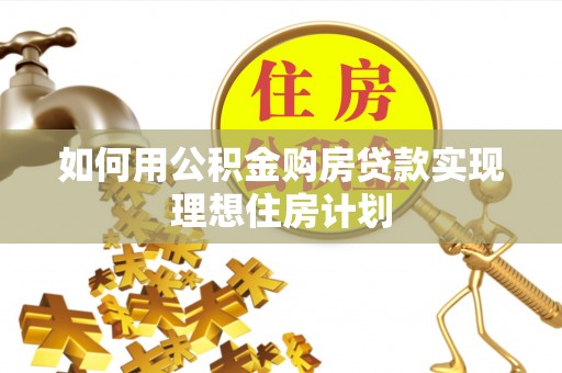 达仁如何用公积金购房贷款实现理想住房计划