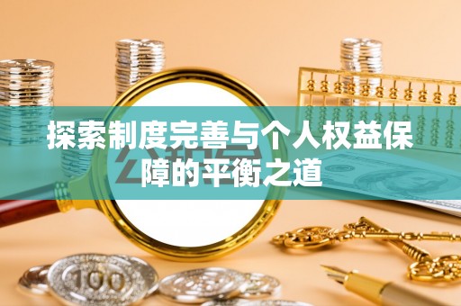 达仁探索制度完善与个人权益保障的平衡之道
