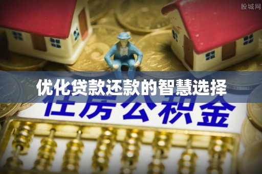 达仁优化贷款还款的智慧选择