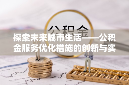 达仁探索未来城市生活——公积金服务优化措施的创新与实践