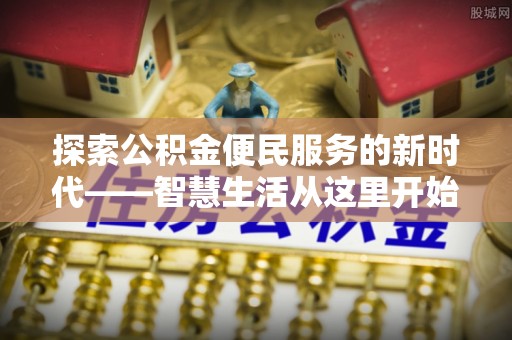 达仁探索公积金便民服务的新时代——智慧生活从这里开始