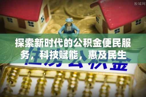 达仁探索新时代的公积金便民服务，科技赋能，惠及民生