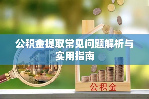 达仁公积金提取常见问题解析与实用指南