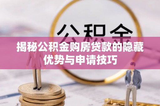 达仁揭秘公积金购房贷款的隐藏优势与申请技巧