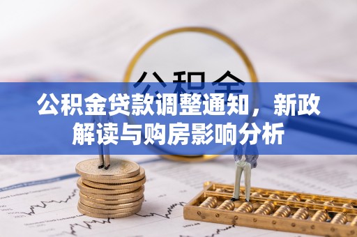 达仁公积金贷款调整通知，新政解读与购房影响分析