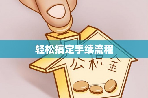 达仁轻松搞定手续流程