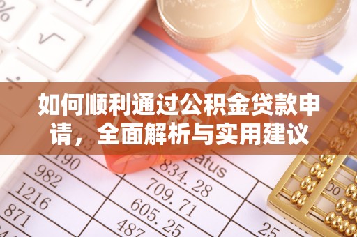 达仁如何顺利通过公积金贷款申请，全面解析与实用建议