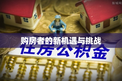达仁购房者的新机遇与挑战