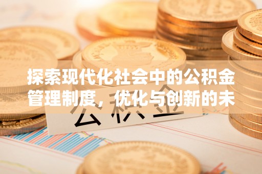 达仁探索现代化社会中的公积金管理制度，优化与创新的未来方向