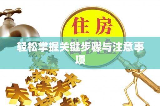 达仁轻松掌握关键步骤与注意事项