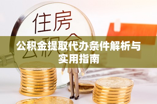 达仁公积金提取代办条件解析与实用指南