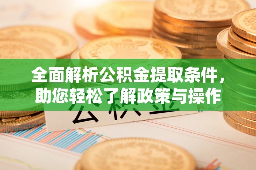 达仁全面解析公积金提取条件，助您轻松了解政策与操作