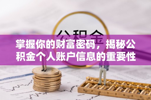 达仁掌握你的财富密码，揭秘公积金个人账户信息的重要性
