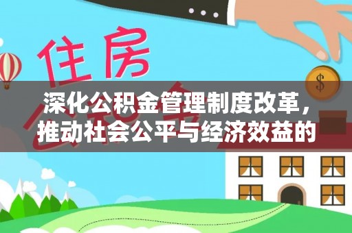 达仁深化公积金管理制度改革，推动社会公平与经济效益的双赢