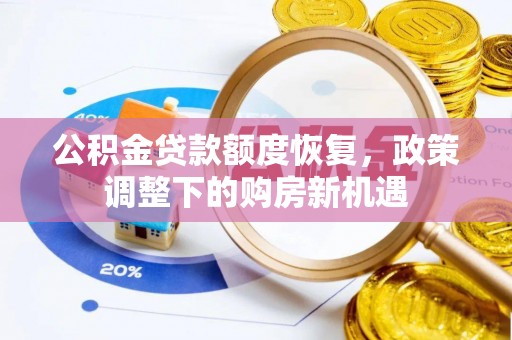 达仁公积金贷款额度恢复，政策调整下的购房新机遇