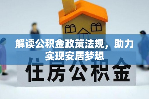 达仁解读公积金政策法规，助力实现安居梦想