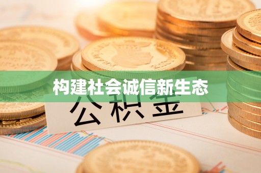 达仁构建社会诚信新生态